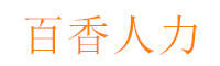 人力资源_武汉百香人力资源有限公司