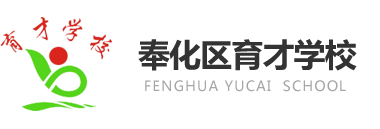 奉化区育才民工子弟学校