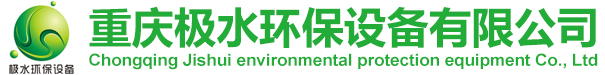 重庆极水环保设备有限公司-网站首页-重庆极水环保设备有限公司