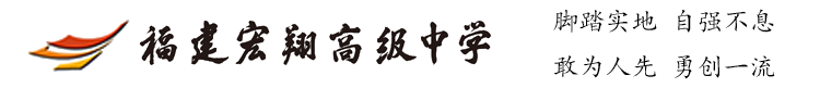 福建宏翔高级中学