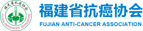 福建省抗癌协会