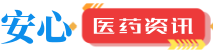 安心医药招商网_药品保健品招商网_医疗器械招商代理