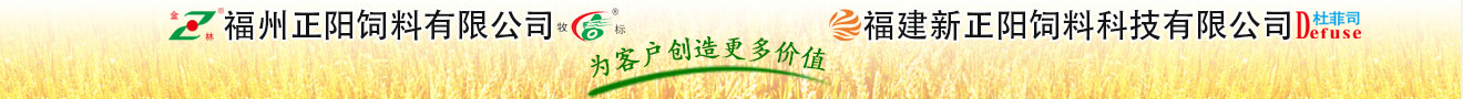 福建新正阳饲料公司|福州正阳饲料公司