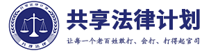 共享法律计划官网--仲裁无忧系统，远程诉讼辅助！