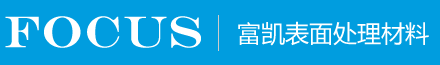 电镀添加剂,电镀封闭剂,电镀光亮剂,电镀添加剂工艺-东莞富凯电镀添加剂厂家-东莞富凯电镀添加剂原料厂家