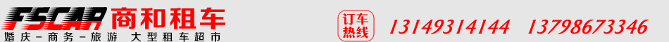 佛山租车首选商和租车公司-13149314144-商务车-租车自驾-旅游大巴-丰田考斯特