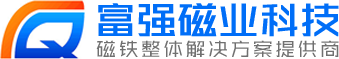 钕铁硼磁铁-强力磁铁-磁铁厂-[富强磁业]专业磁铁厂家