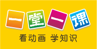 一堂一课——一堂一课APP|小学课文动画学习平台|小学语文在线学习|小学生在线教育|课本动画学习