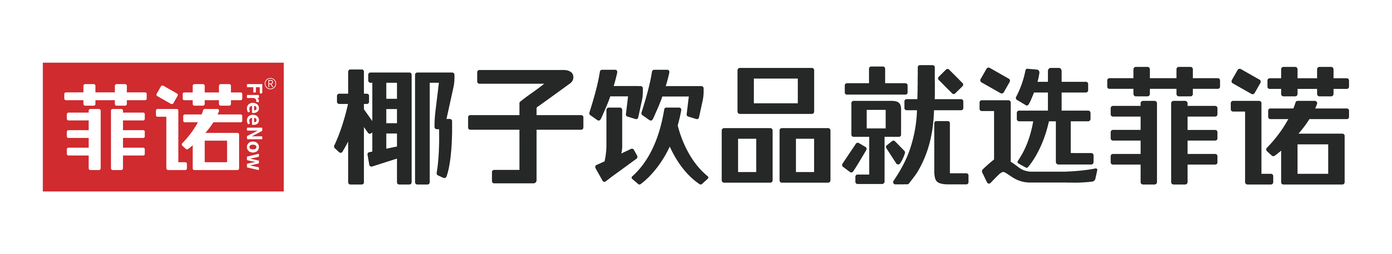 菲诺-椰子饮品就选菲诺