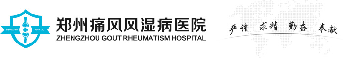 郑州痛风风湿病医院-河南省专业治疗痛风风湿病专科医院