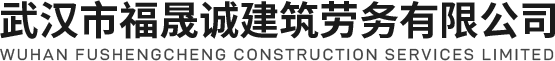 武汉市福晟诚建筑劳务有限公司