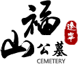 辽宁福山公墓有限公司--抚顺公墓，抚顺息园，抚顺墓园
