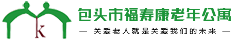 内蒙古包头养老院|包头敬老院|包头托老所设施齐全选包头市昆区福寿康老年公寓养老院环境舒适服务好