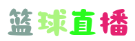 篮球直播_篮球比赛直播在线观看_篮球直播免费高清无插件-24直播网
