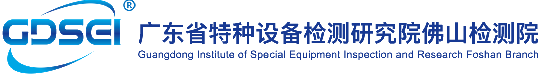 广东省特种设备检测研究院佛山检测院