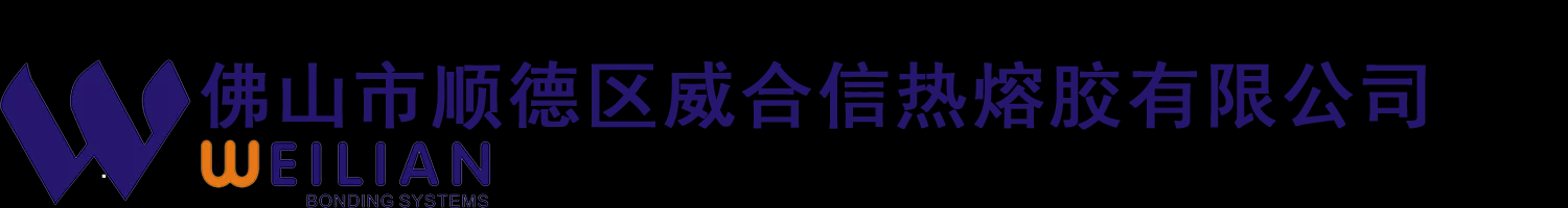 佛山热熔胶厂家-热熔胶棒价格-热熔胶粒-热熔胶块批发-佛山市顺德区威合信热熔胶有限公司
