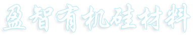 佛山市盈智有机硅材料有限公司