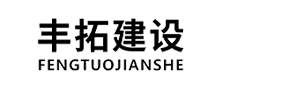 山东丰拓建设集团有限公司【网站】