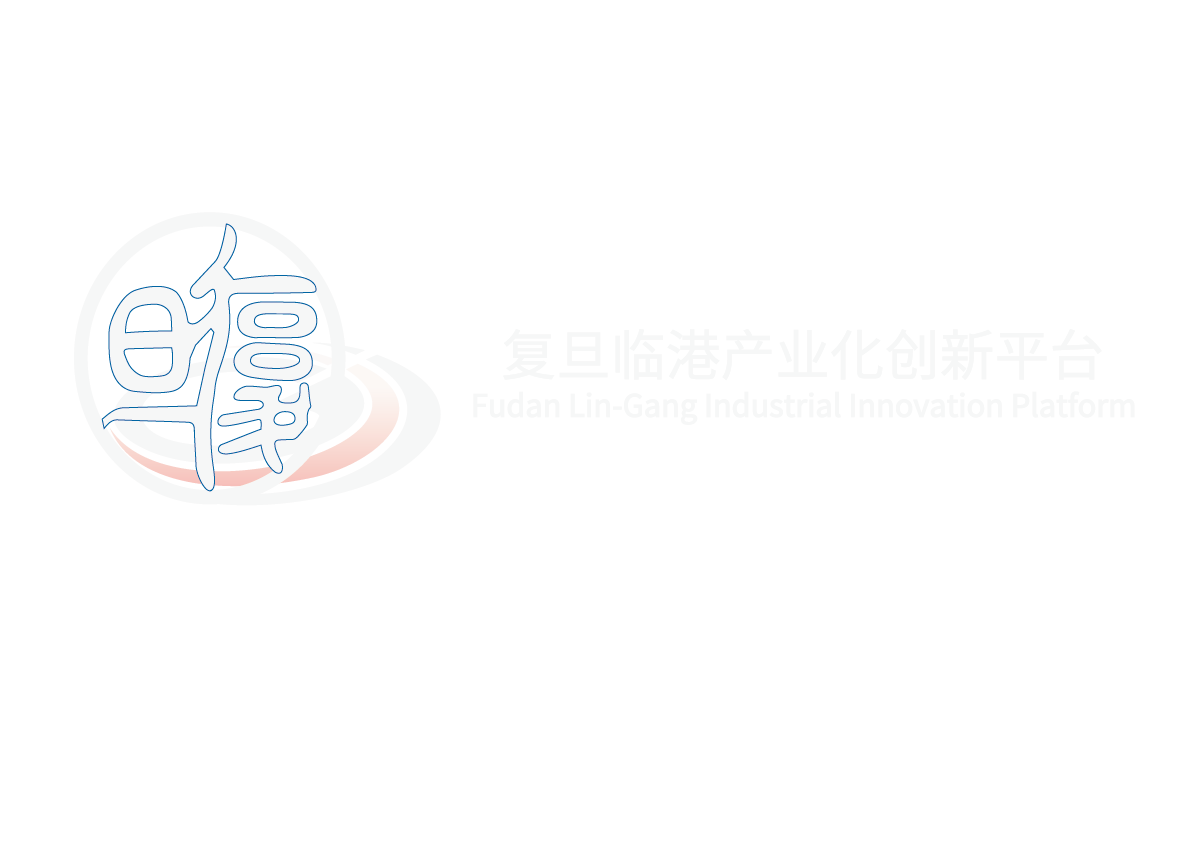 复旦临港产业化创新平台