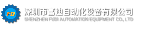 深圳市富迪自动化设备有限公司