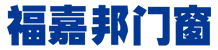 山东福嘉邦门窗有限公司【官网】