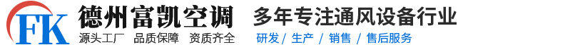 风冷模块机组_直膨净化机组_恒温恒湿机组_组合式新风机组_卧式暗装风机盘管_人防设备-德州富凯空调设备有限公司