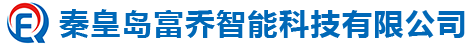 秦皇岛富乔智能科技有限公司