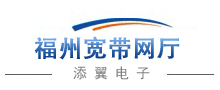 福州电信宽带_中国福建电信宽带资费套餐_首页_添翼电子