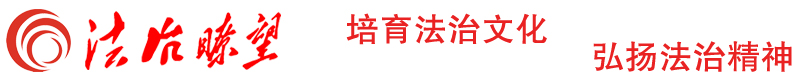 法治报道  民生与法新闻宣传委员会官网