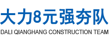 福州大力强夯建筑工程有限公司