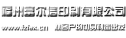福州富尔信印刷有限公司|福州富尔信印刷|富尔信印刷