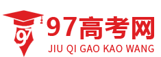 97高考网_高考复读学校和艺考文化课辅导机构升学平台
