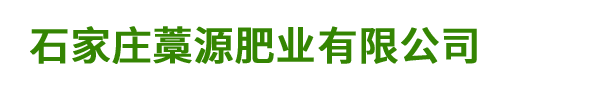 河北生物有机肥厂家-石家庄藁源肥业有限公司