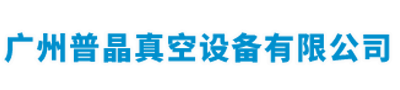 上海里其乐真空泵-普旭真空泵-广州普晶真空设备有限公司