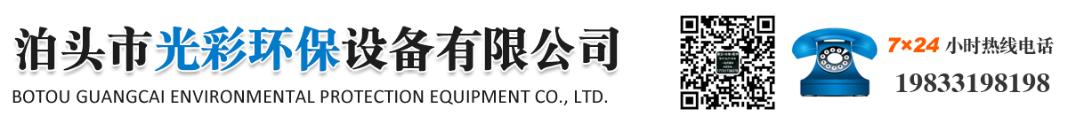 泊头市光彩环保设备有限公司-催化燃烧设备，布袋除尘器，锅炉除尘器，破碎机除尘器