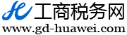 工商税务网