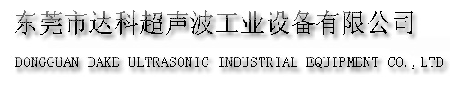 东莞超声波|超声波清洗机|超声波厂家|惠州超声波★达科超声波★