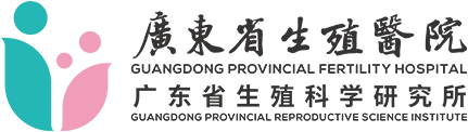 广东省生殖医院