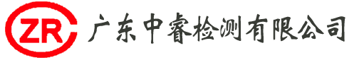广东中睿检测有限公司
