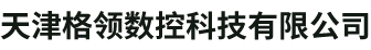 天津格领数控科技有限公司__天津格领数控科技有限公司