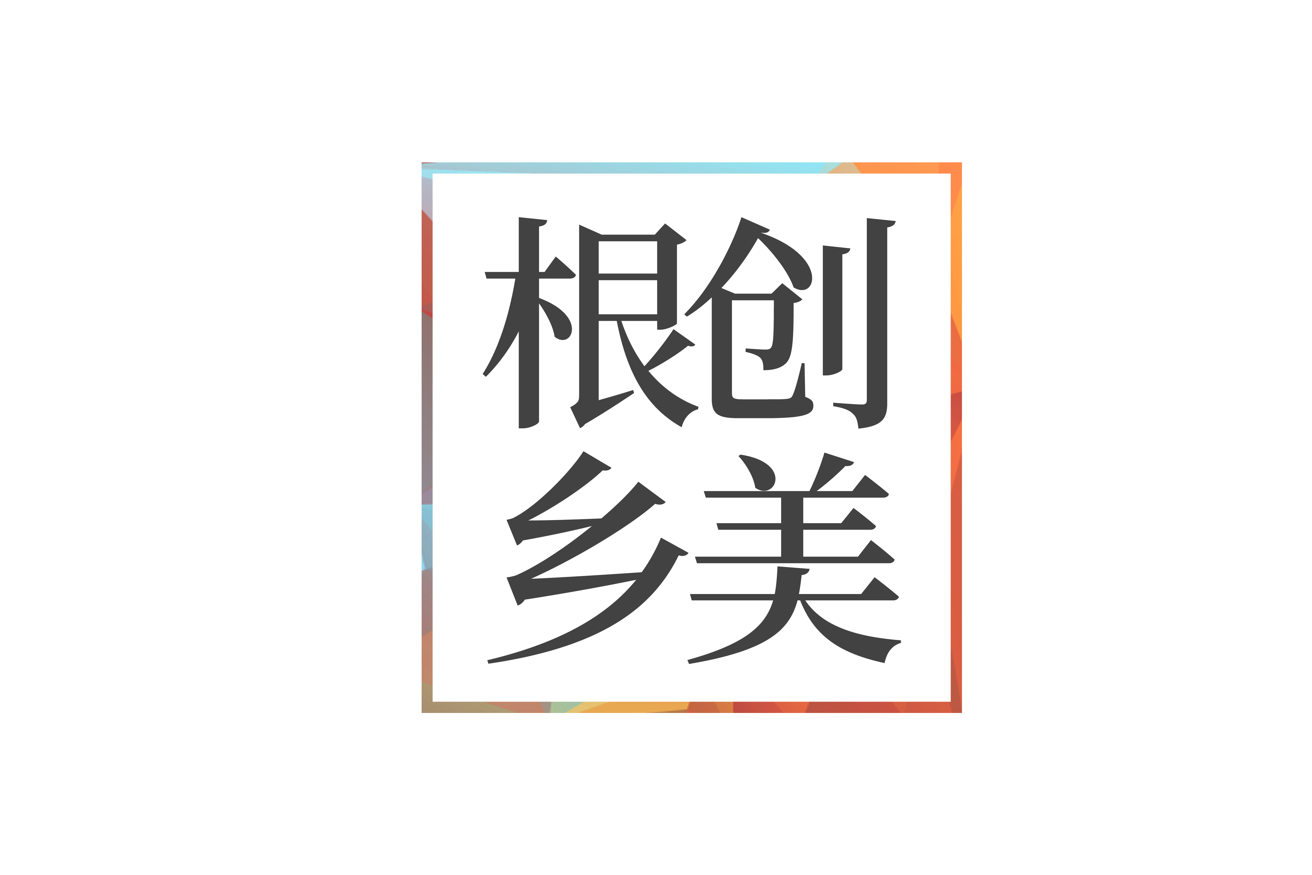 根创乡美科技发展集团有限公司_根创乡美科技发展集团有限公司