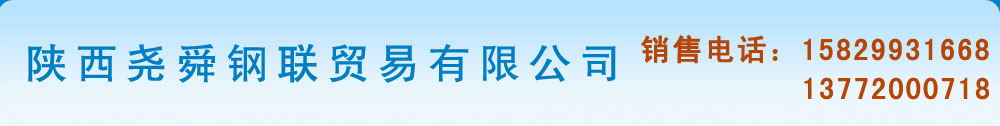 新疆钢板|新疆花纹钢板|新疆不锈钢板|乌鲁木齐锅炉板|乌鲁木齐耐磨钢板-陕西尧舜钢联贸易有限公司