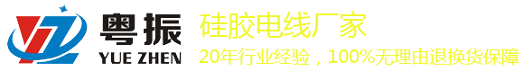 硅胶电线|硅胶线|特软硅胶线|3239硅胶线|东莞粤振品牌硅胶电线厂家