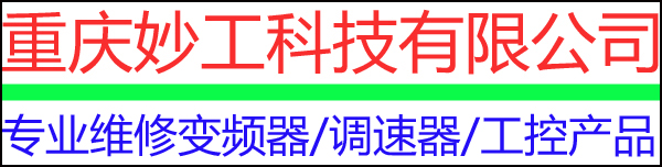 重庆妙工科技有限公司_重庆变频器维修/直流调速器维修/西门子/ABB/安川/施耐德/罗克韦尔/伟肯/三菱/东元