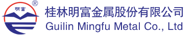 桂林明富金属股份有限公司[官网]