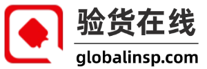 验货在线-专业第三方验货公司提供验货验厂与货柜监装服务