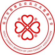 临沂市慈善总会高尔夫球慈善分会-临沂市慈善总会高尔夫球慈善分会