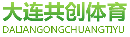 大连塑胶跑道_大连人造草坪_大连人造草坪足球场-大连共创体育设备