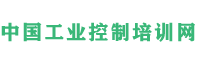 中国工业控制培训网|中国工控培训网|PLC培训|变频器培训|变频器故障排除培训|继电保护培训|变频器维修培训|太原宁夏呼和浩特西宁兰州哈尔滨沈阳内蒙石家庄郑州江苏南京山东
