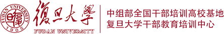 复旦大学干部培训-干部教育基地-复旦大学干部培训官网
